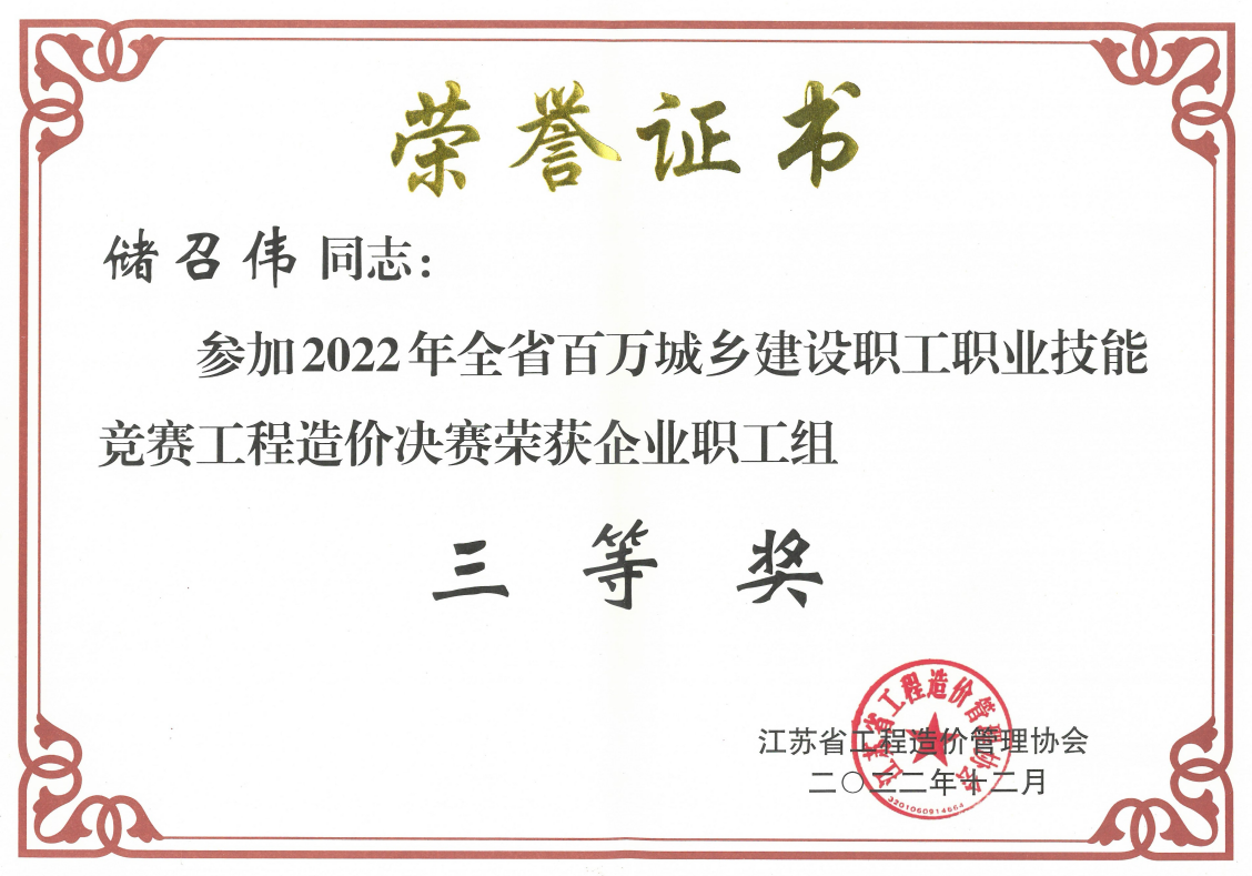 恭賀我公司儲(chǔ)召偉在江蘇省2022年百萬(wàn)城鄉(xiāng)建設(shè)職工職業(yè)技能競(jìng)賽工程造價(jià)決賽中榮獲殊榮
